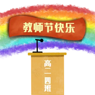 教师节快乐老师辛苦了