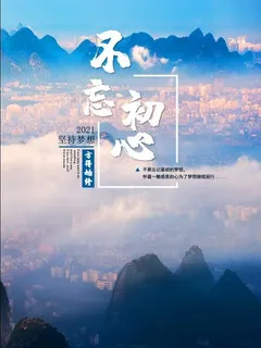 不忘初心海报