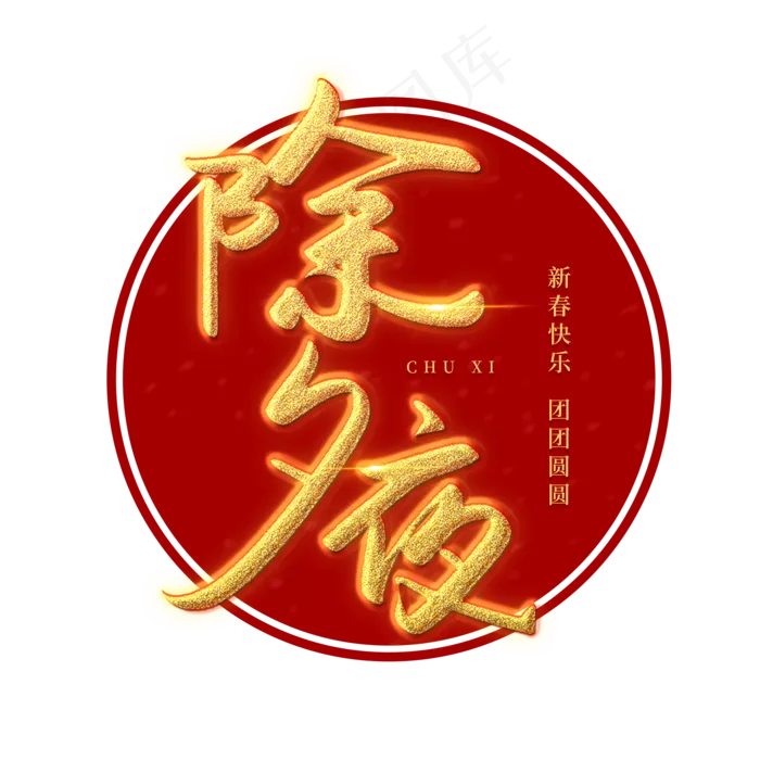 除夕夜艺术字(2000X2000(DPI:150))psd模版下载
