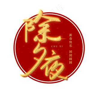 除夕夜艺术字