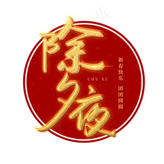 除夕夜艺术字