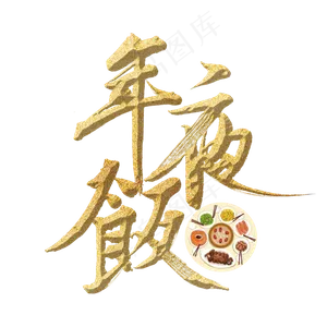 年夜饭过年啦