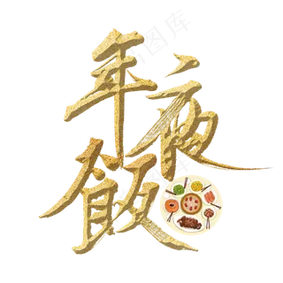 年夜饭过年啦