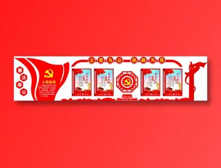 党员|活动室|党建|廉政|廉洁|文化墙