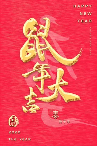 鼠年大吉2020新春快乐