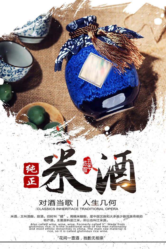中国风纯正米酒酒酿酒文化海报
