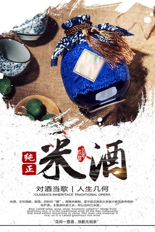 中国风纯正米酒酒酿酒文化海报