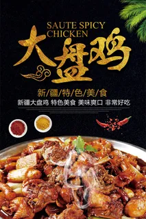 高档大盘鸡宣传海报