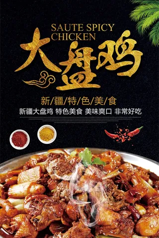 高档大盘鸡宣传海报
