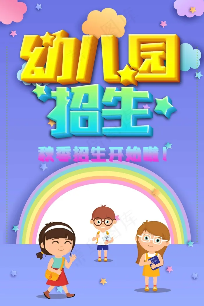 幼儿园招生海报展板psd模版下载