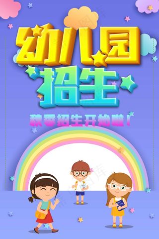幼儿园招生海报展板