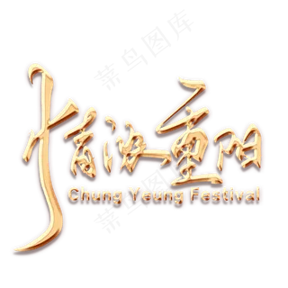 情浓重阳毛笔字