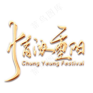 情浓重阳毛笔字