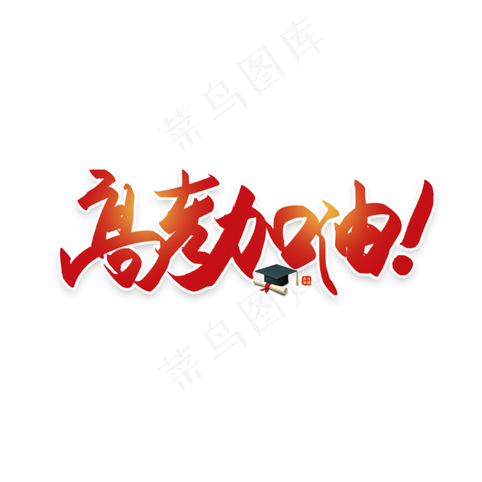 手写毛笔字高考加油(2500X2500(DPI:150))psd模版下载