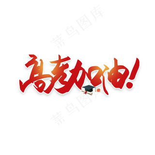 手写毛笔字高考加油