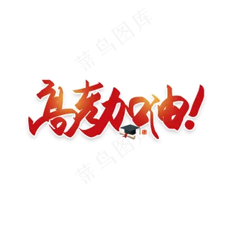 手写毛笔字高考加油