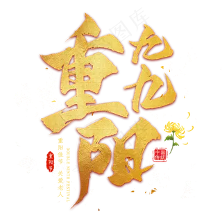 九九重阳金色艺术字