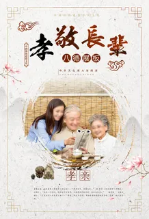 孝敬长辈展板