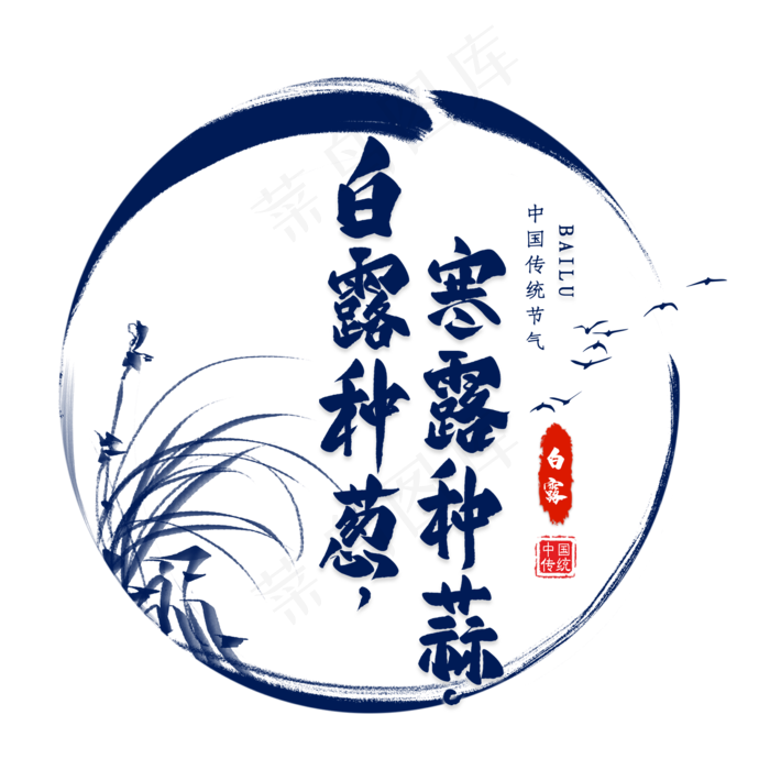 白露节气谚语毛笔艺术字(2000X2000(DPI:300))psd模版下载