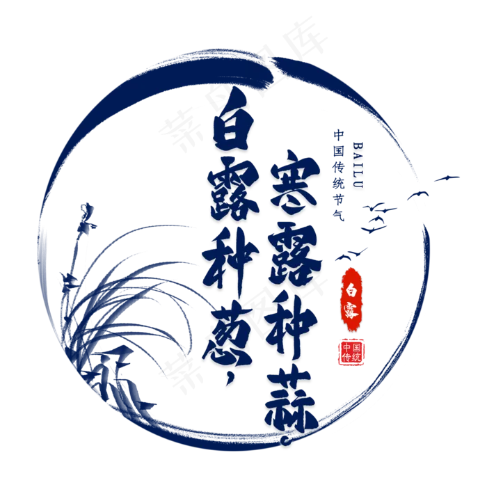 白露节气谚语毛笔艺术字(2000X2000(DPI:300))psd模版下载