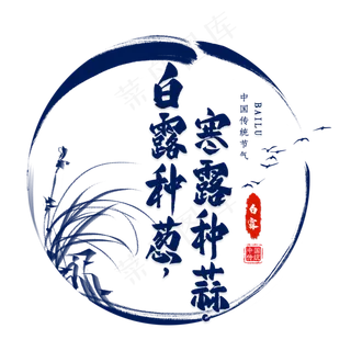 白露节气谚语毛笔艺术字
