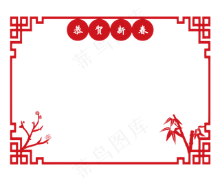 恭贺新春边框
