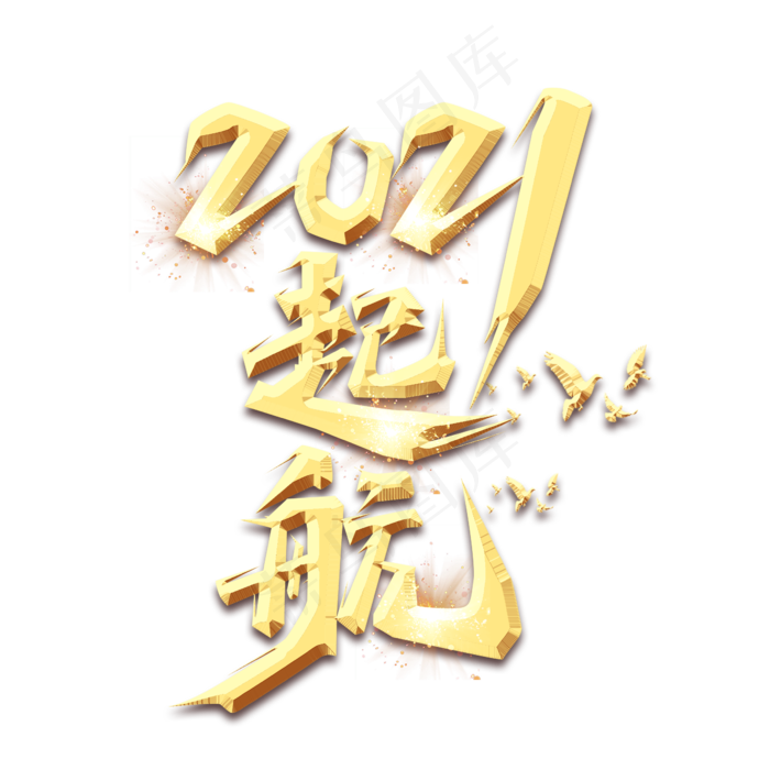 起航2021创意艺术字设计(2345X2345(DPI:150))psd模版下载