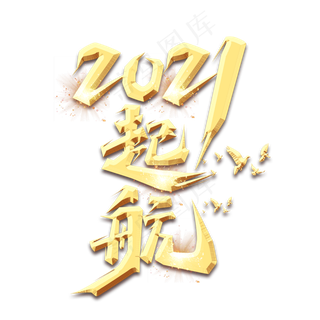 起航2021创意艺术字设计