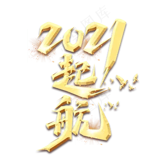 起航2021创意艺术字设计
