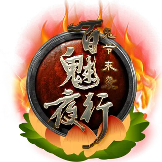 鬼节来袭百魅夜行