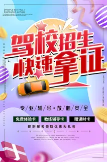 驾校招生快速拿证宣传海报 驾校招生快速拿证宣传海报