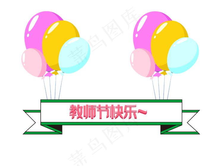 教师节彩色气球(2500*2000px 300 dpi )ai矢量模版下载