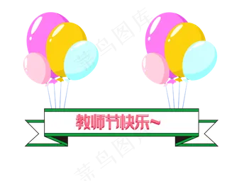 教师节彩色气球