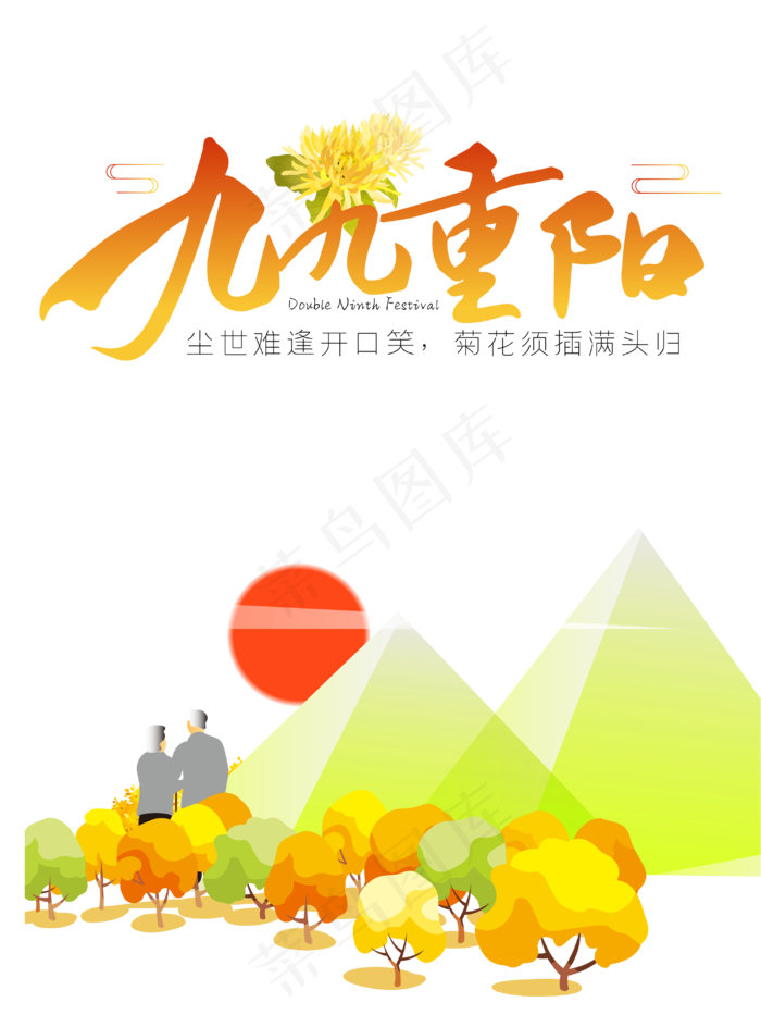 重阳节赏菊老人