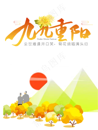 重阳节赏菊老人