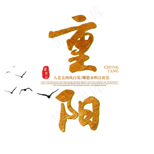 重阳节传统节日