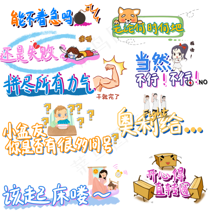 综艺卡通手写字体弹幕(2000X2000(DPI:150))psd模版下载