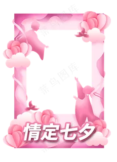 七夕情人节拍照框