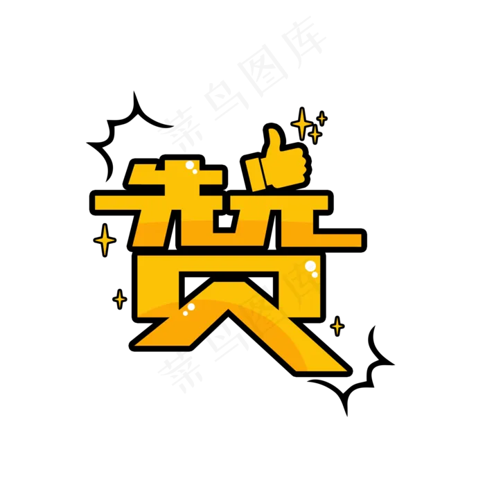 赞创意手绘字体设计文字表情艺术字元素(2000X2000(DPI:150))psd模版下载
