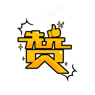 赞创意手绘字体设计文字表情艺术字元素