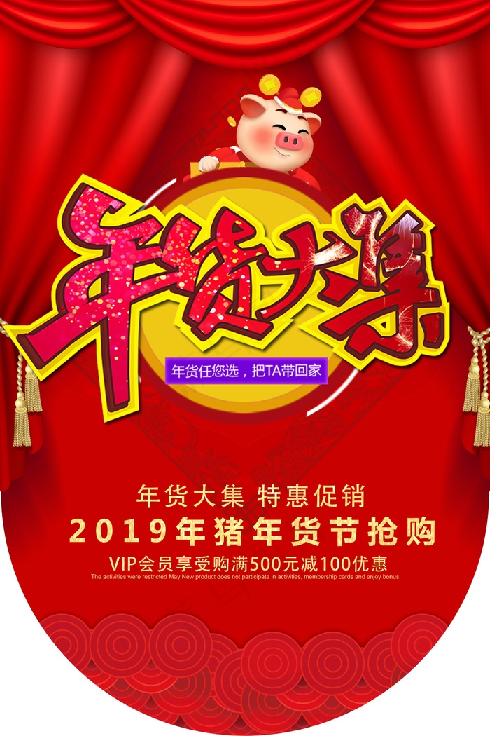 年货大促销吊旗设计psd模版下载