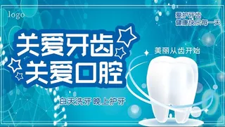 保护牙齿卫生展板