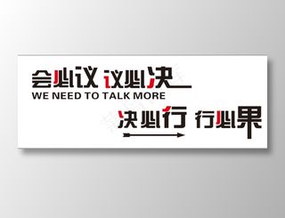 会必议 议必决 决必行 行必果