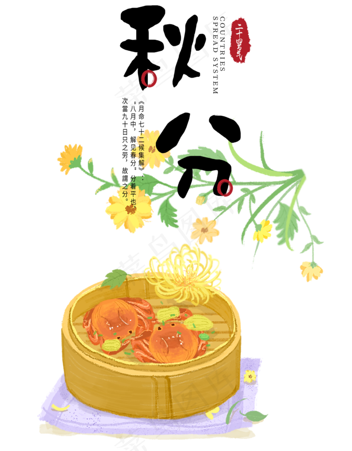 秋分蒸螃蟹(2500X3200(DPI:300))psd模版下载