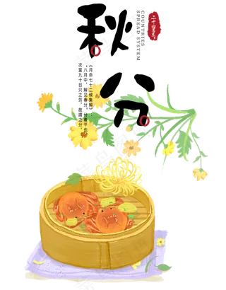 秋分蒸螃蟹