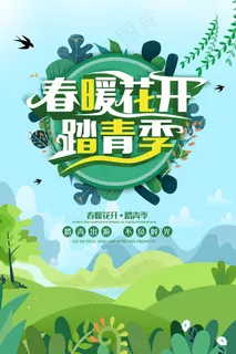 绿色春暖花开踏青季宣传海报