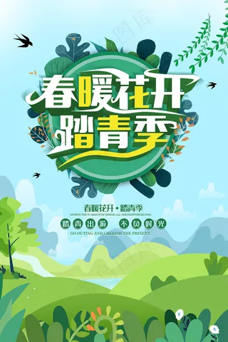 绿色春暖花开踏青季宣传海报