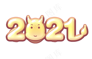 2021新年春节系列主题卡通艺术字