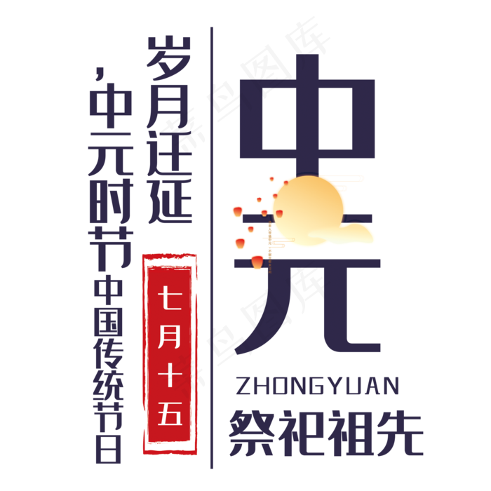 中元节艺术字(210X297)cdr矢量模版下载