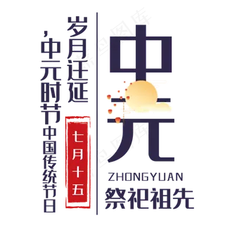 中元节艺术字
